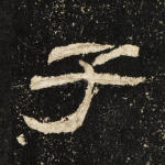 子