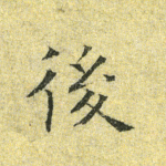 后