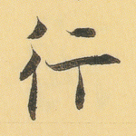 行