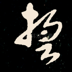 誓