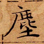 尘