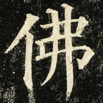佛