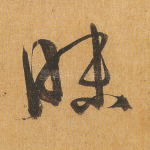 昧