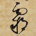 霸