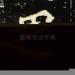 之