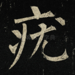 疣