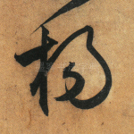 杨