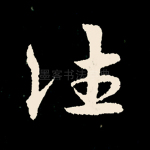 往