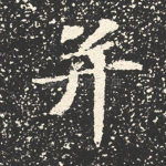 并