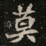 莫