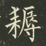 耨