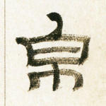 帛