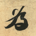 为