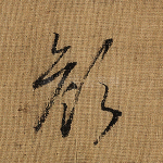 颜