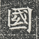 国