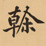 干