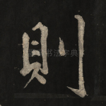 则