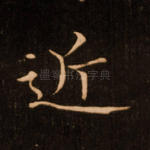 近