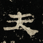夫