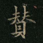 赞