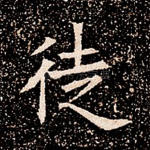 徒