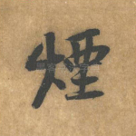 烟