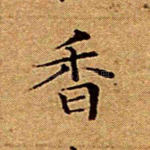 香