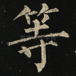 等
