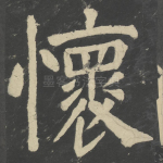 怀