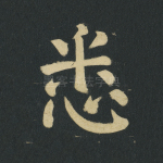 悉