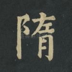 隋