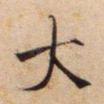 大
