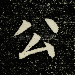 公