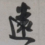 远
