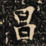 昌