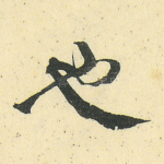 也