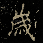 岁