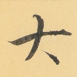 大