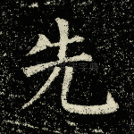 先