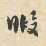 暇