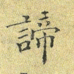 谛
