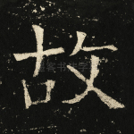 故