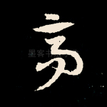 亭