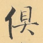 俱