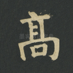 高