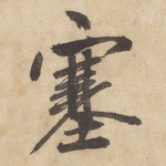 塞