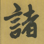 诸