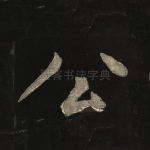 公