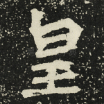 皇
