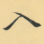 入